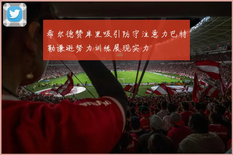 希尔德赞库里吸引防守注意力巴特勒谦逊努力训练展现实力