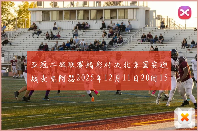 亚冠二级联赛精彩对决北京国安迎战麦克阿瑟2025年12月11日20时15分