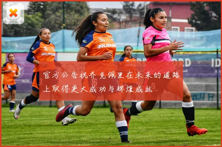 官方公告祝乔克佩里在未来的道路上取得更大成功与辉煌成就
