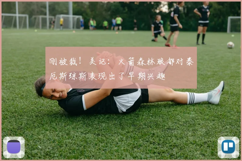 刚被裁！美记：火箭森林狼都对泰厄斯琼斯表现出了早期兴趣