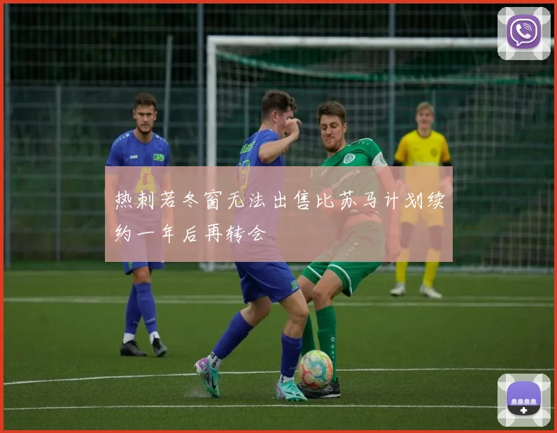 热刺若冬窗无法出售比苏马计划续约一年后再转会