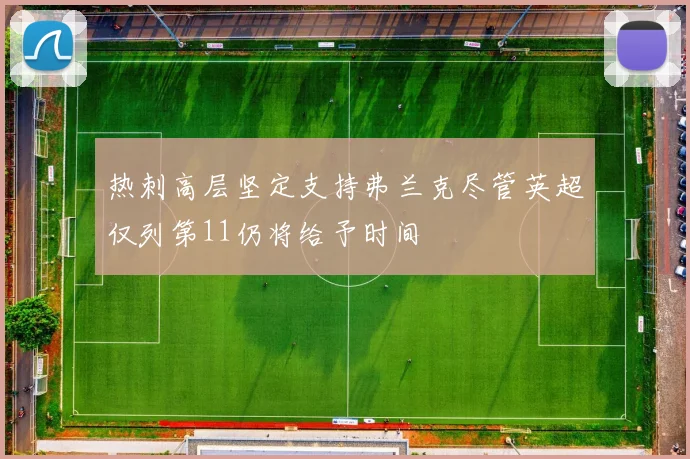热刺高层坚定支持弗兰克尽管英超仅列第11仍将给予时间