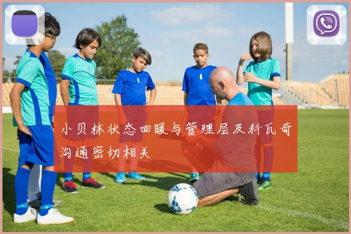 小贝林状态回暖与管理层及科瓦奇沟通密切相关