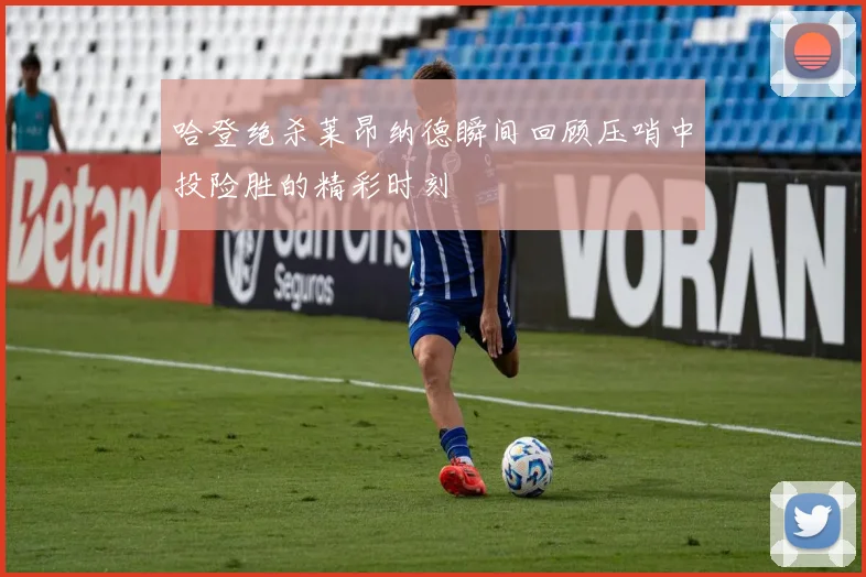 哈登绝杀莱昂纳德瞬间回顾压哨中投险胜的精彩时刻