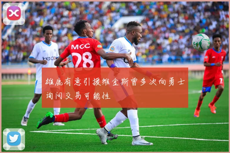 雄鹿有意引援维金斯曾多次向勇士询问交易可能性